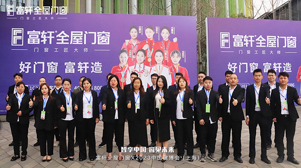 2023年3月23日-24日上海建博會|富軒全屋門窗捷報