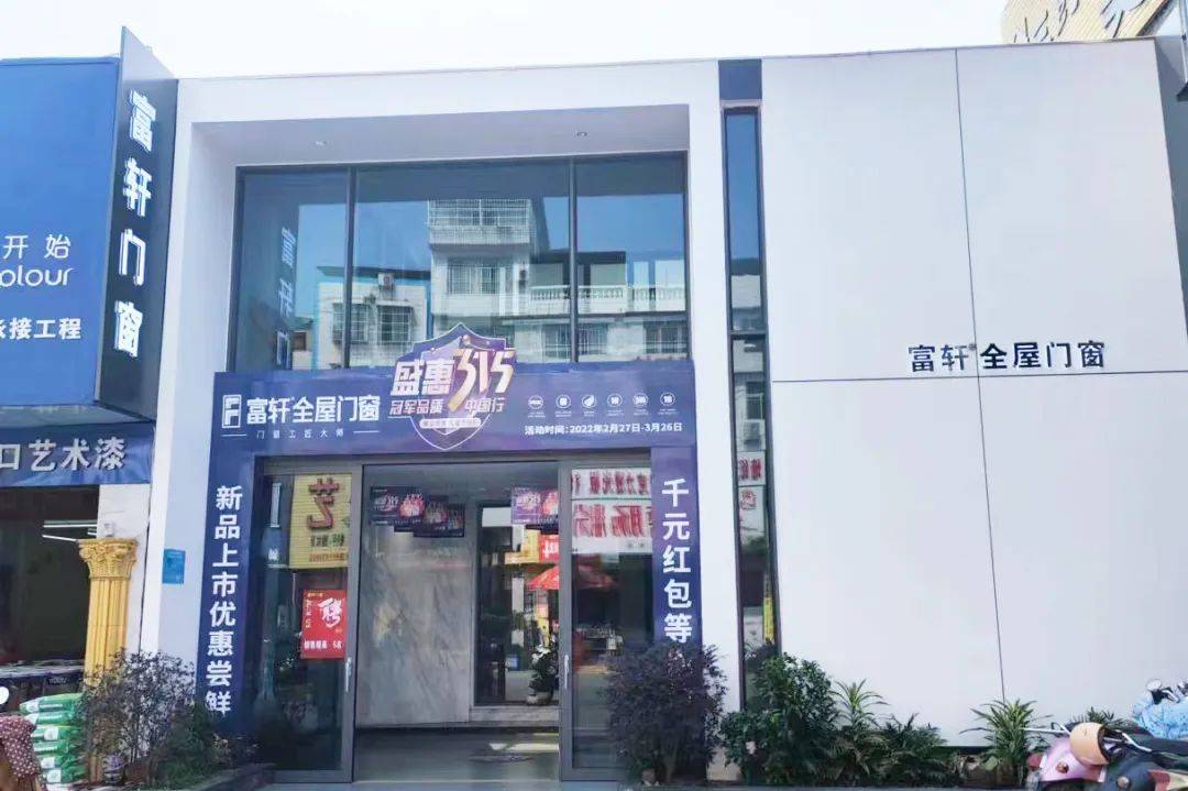 富軒全屋門窗盛惠315活動圓滿收官
