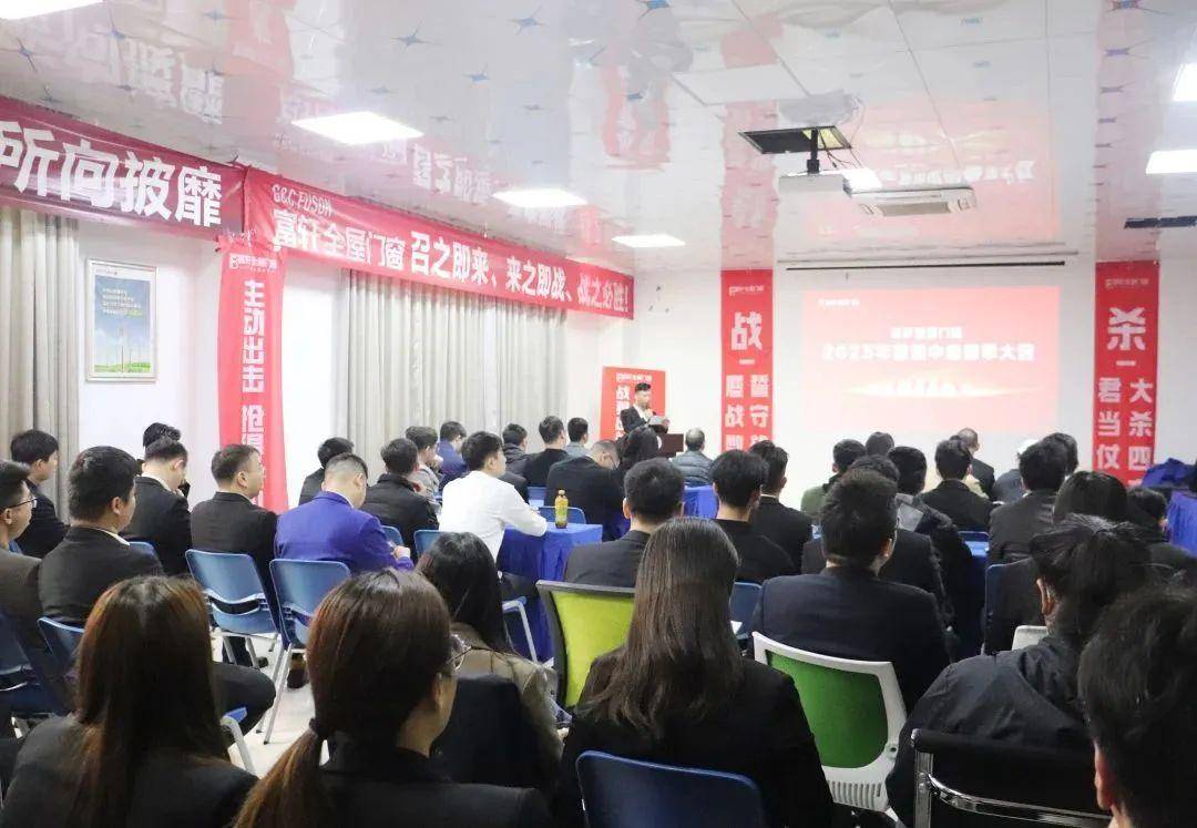 富軒全屋門窗2023年營銷中心春季大會圓滿召開 