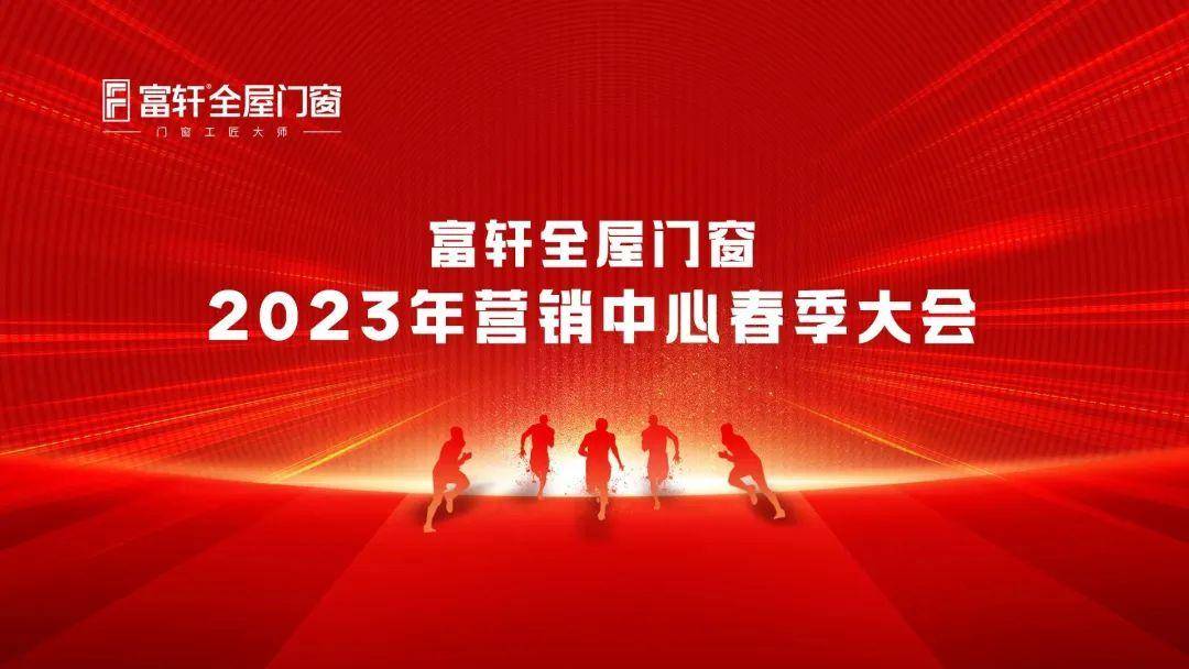 富軒全屋門窗2023年營銷中心春季大會圓滿召開 