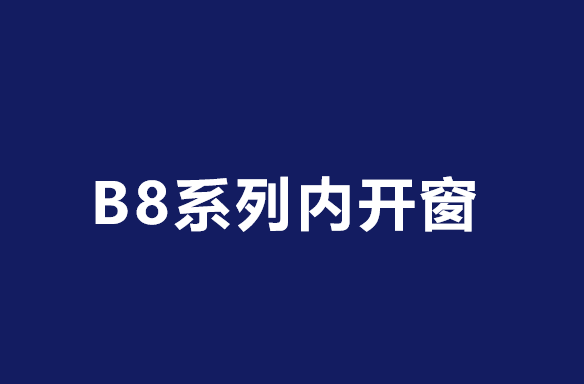 東方明珠B8內開窗——完美結合安全與美觀