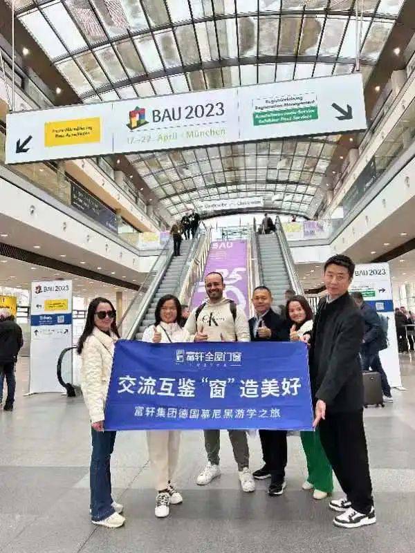 富軒全屋門窗德國慕尼黑游學之旅 
