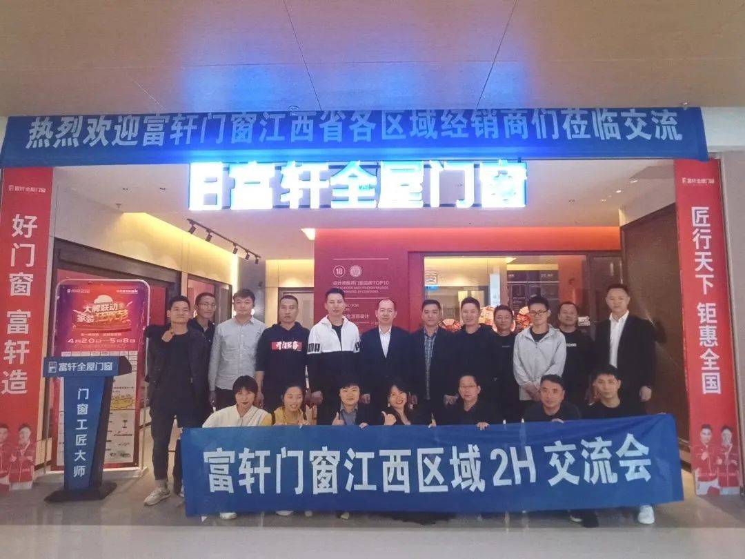  富軒全屋門窗江西區域2H會議