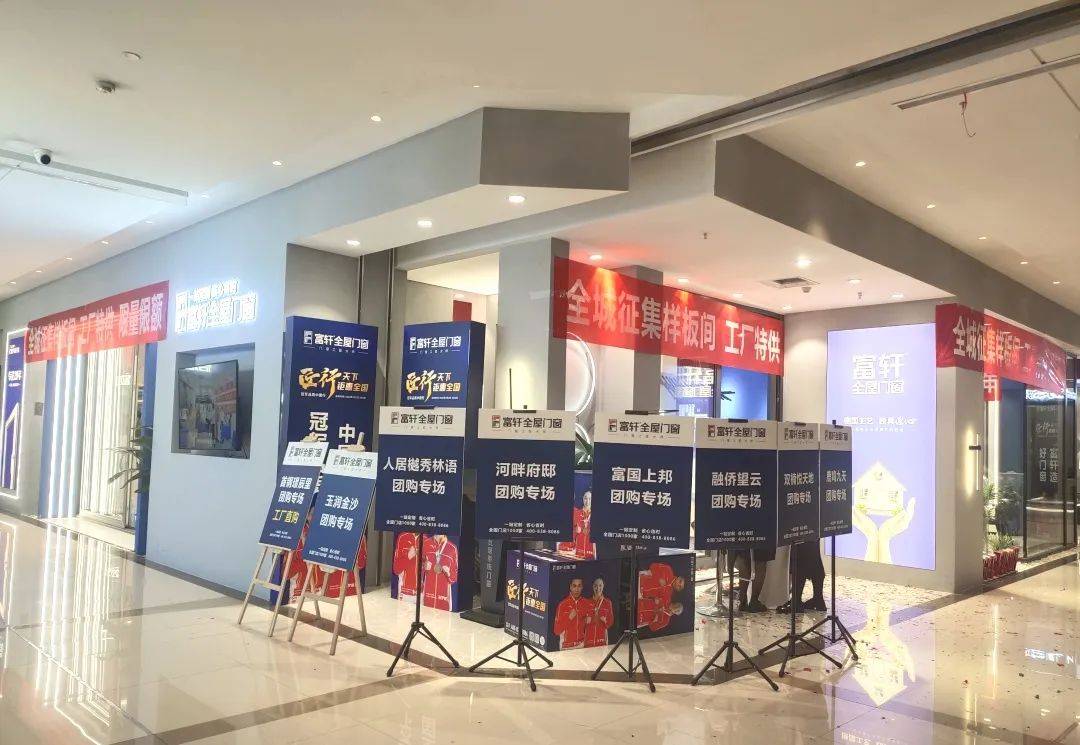 富軒全屋門窗聯手成都經銷商，舉辦全城征集樣板房活動