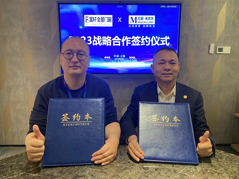 富軒全屋門窗與紅星美凱龍達成2023年度戰略合作