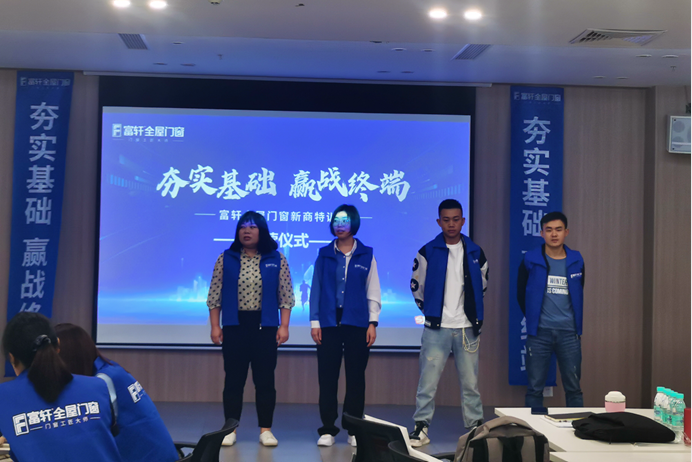 富軒全屋門窗2023年新商特訓營
