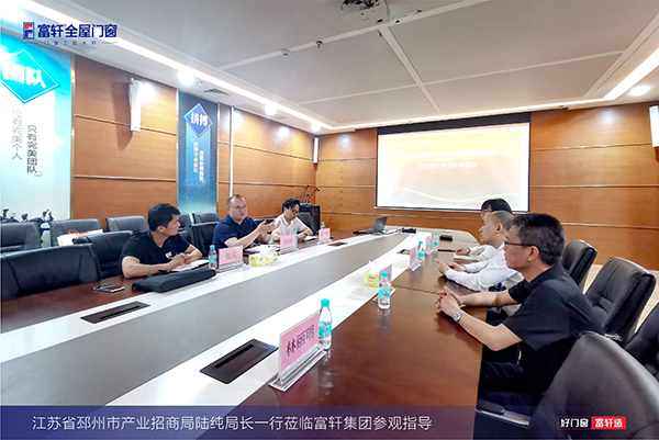 熱烈歡迎江蘇省邳州市產業招商局蒞臨富軒全屋門窗集團參觀