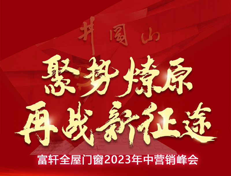富軒全屋門窗2023年中營銷峰會