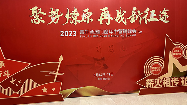 富軒全屋門窗2023年中營銷峰會精彩時刻