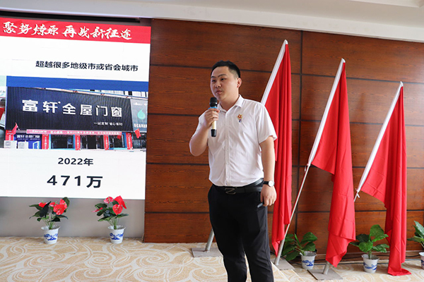 2023年富軒全屋門窗年中營銷峰會贏站新征途
