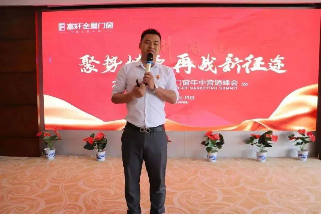 聚勢燎原 再戰新征程 | 2023富軒全屋門窗年中營銷峰會圓滿收官！ 