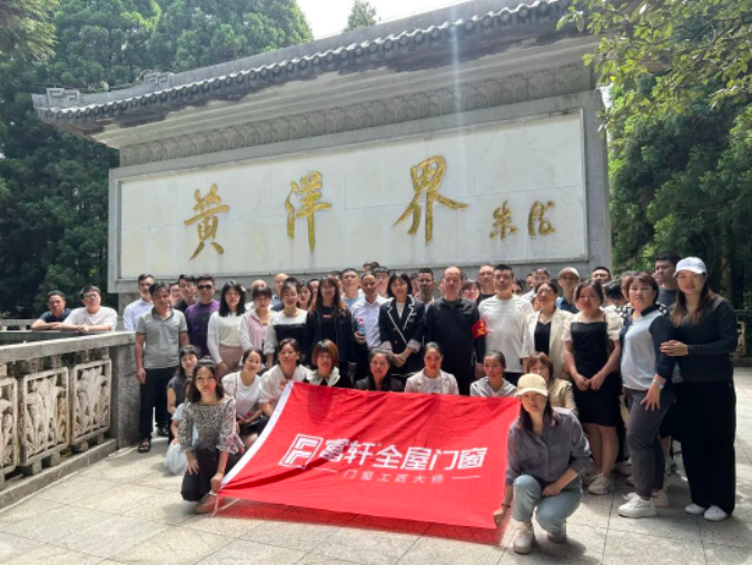 富軒全屋門窗與經銷商家人井岡山團建活動