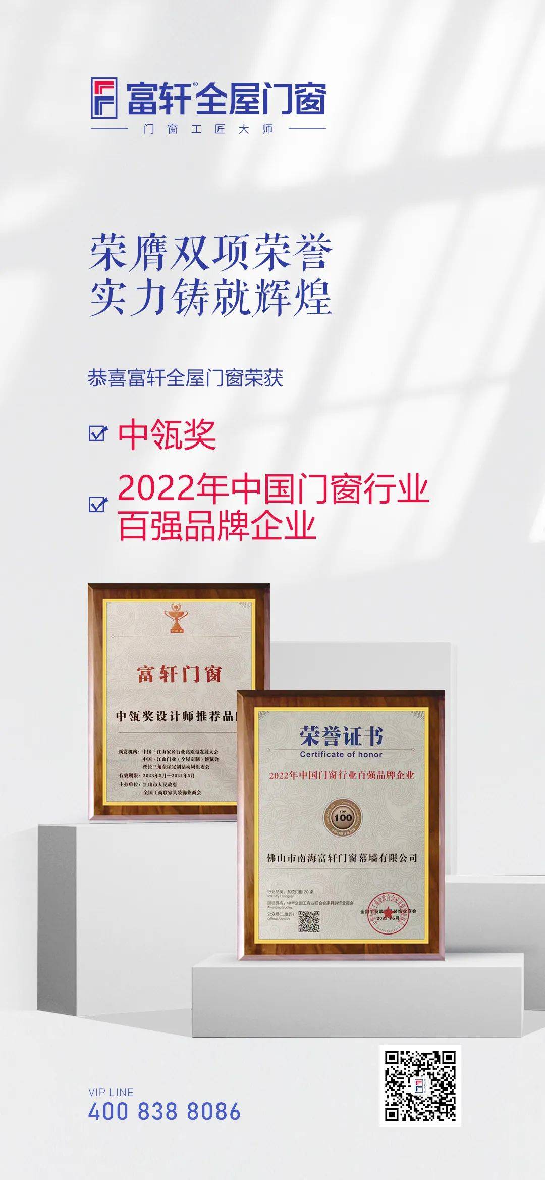 富軒全屋門窗獲「中瓴獎設計師推薦品牌」「2022年中國門窗行業百強品牌企業」 