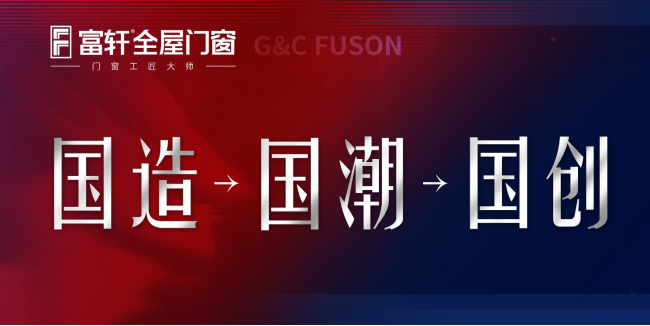 富軒全屋門窗獲得紅棉設計獎的產品有哪些？