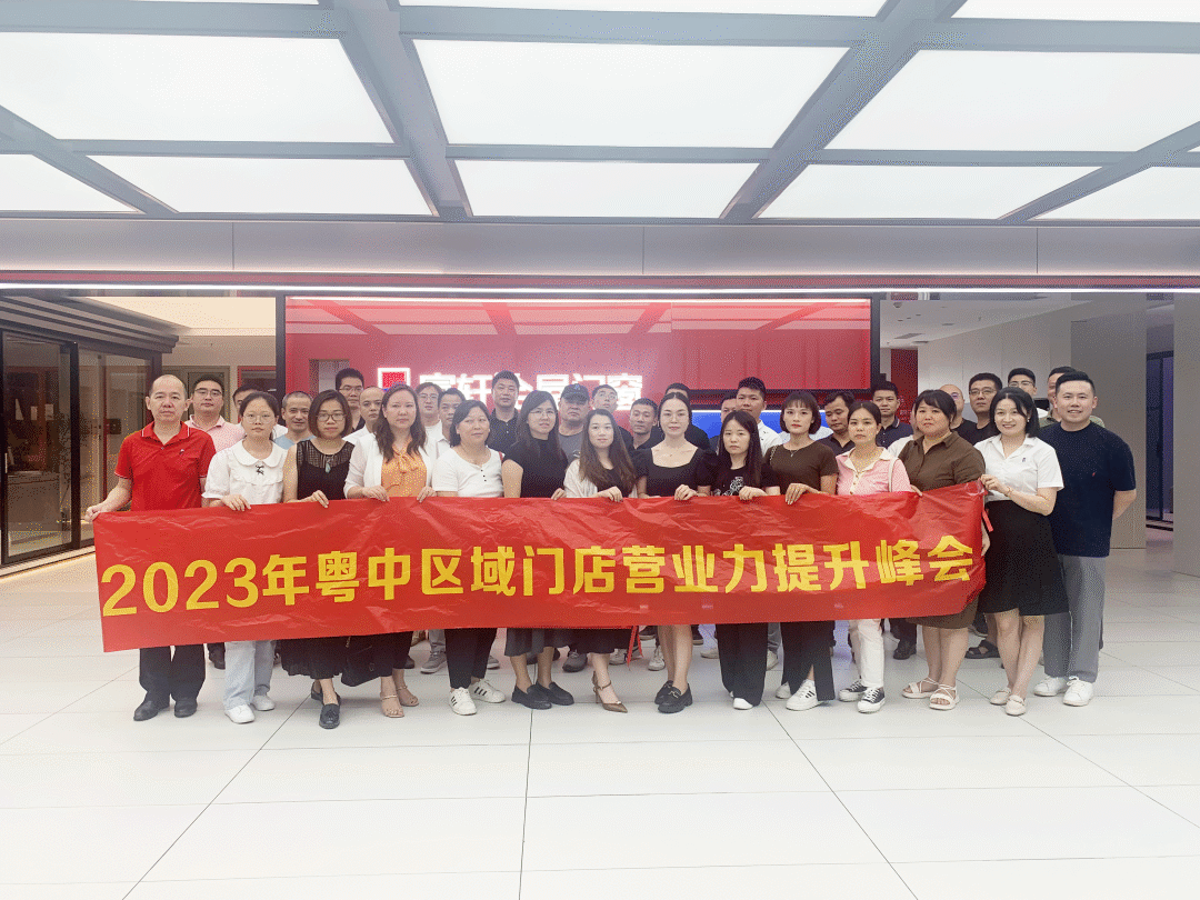 2023年富軒全屋門窗粵中區域門店營業力提升峰會圓滿收官！