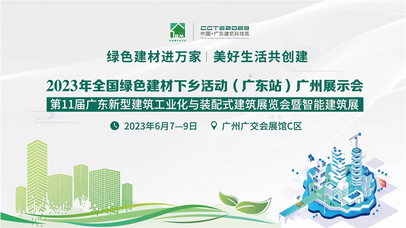 2023年全國綠色建材下鄉活動(廣東站)廣州展示會 2023年年全國綠色建材下鄉活動(廣東站)廣州展示會