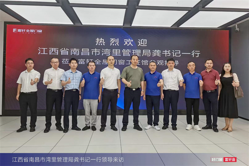 南昌市灣里管理局龔書記一行蒞臨富軒全屋門窗工匠館參觀指導
