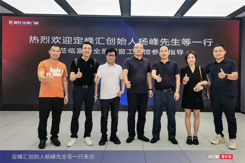 定峰匯創始人楊峰先生一行蒞臨富軒全屋門窗工匠館進行參觀指導