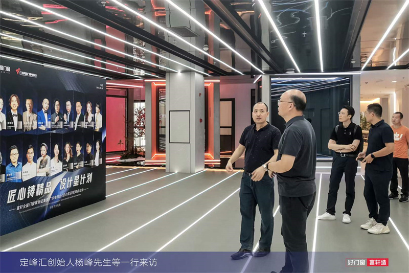 定峰匯創始人楊峰先生一行蒞臨富軒全屋門窗工匠館進行參觀指導
