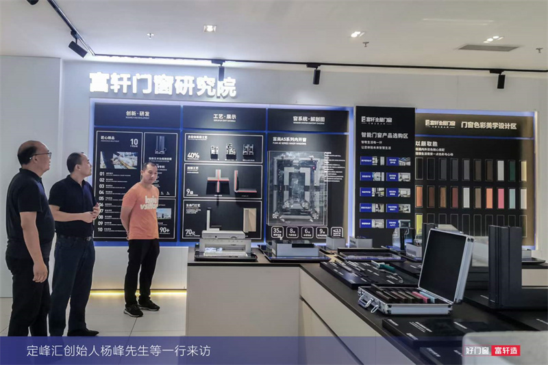定峰匯創始人楊峰先生一行蒞臨富軒全屋門窗工匠館進行參觀指導