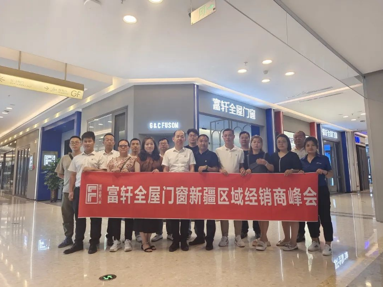 富軒全屋門窗成功舉行新疆區域經銷商峰會&年中目標規劃會議