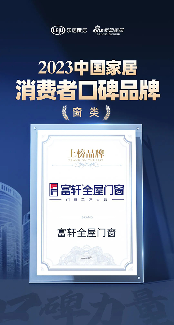 富軒全屋門窗為何深受消費者喜愛？