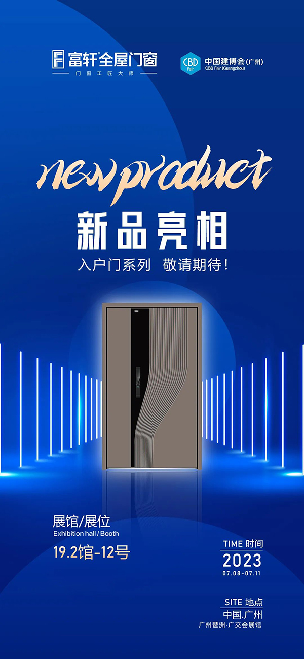 富軒全屋門窗X2023年中國建博會（廣州），與您相約