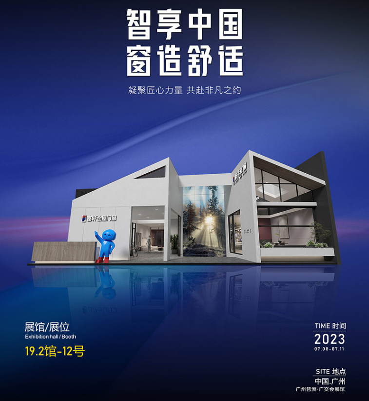智享中國，窗造舒適：富軒全屋門窗邀您參加2023年廣州建博會