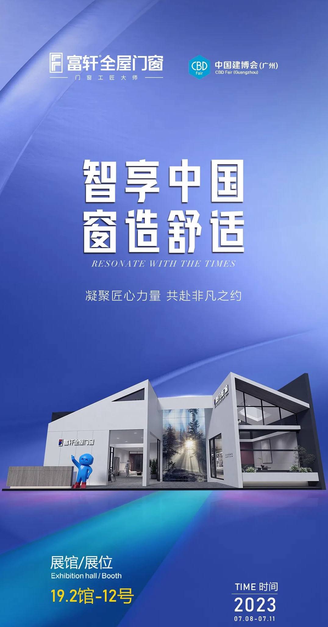 智享中國 窗造舒適|富軒全屋門窗您相約第25屆廣州建博會 