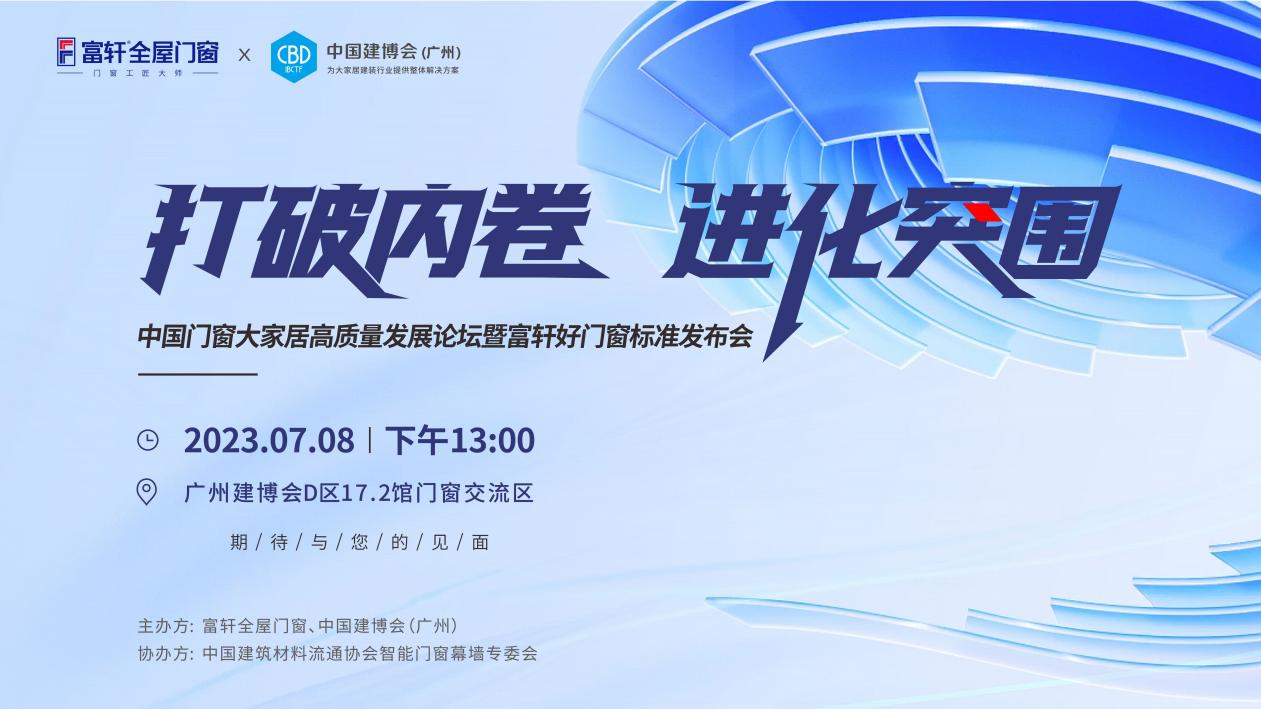 為消費者揭竿而起！富軒門窗將在廣州建博會論壇公布好門窗標準