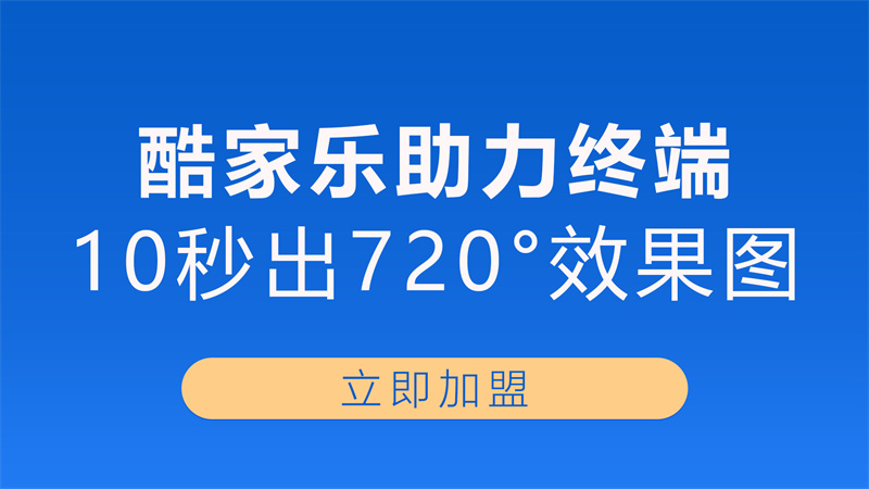 酷家樂助力終端.jpg