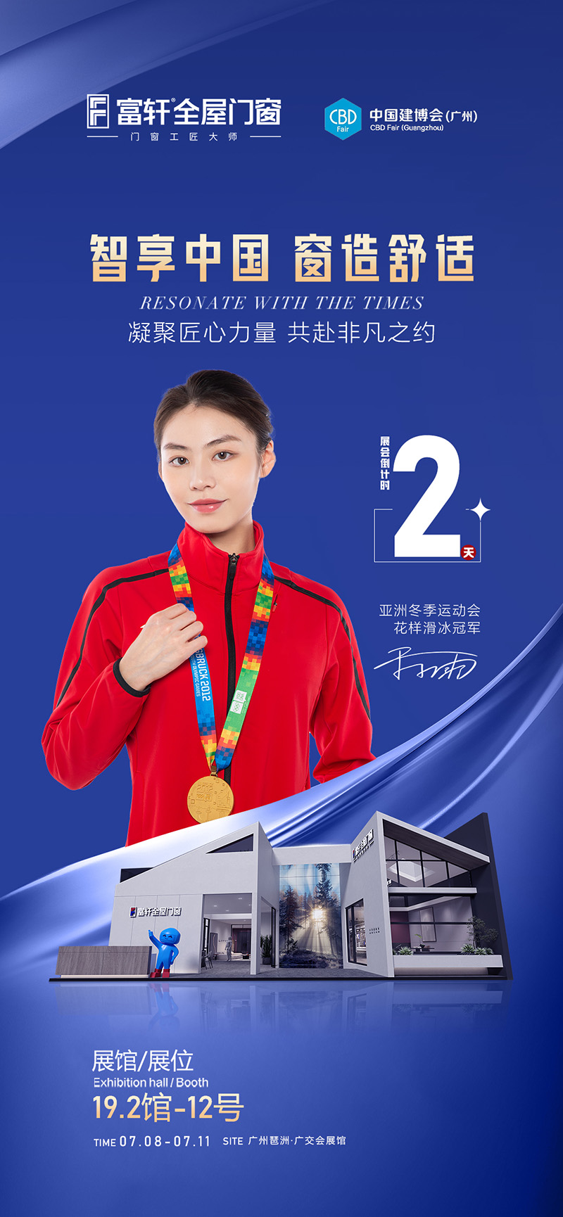 智享中國·窗造舒適｜富軒全屋門窗X2023中國建博會（廣州）即將開幕！