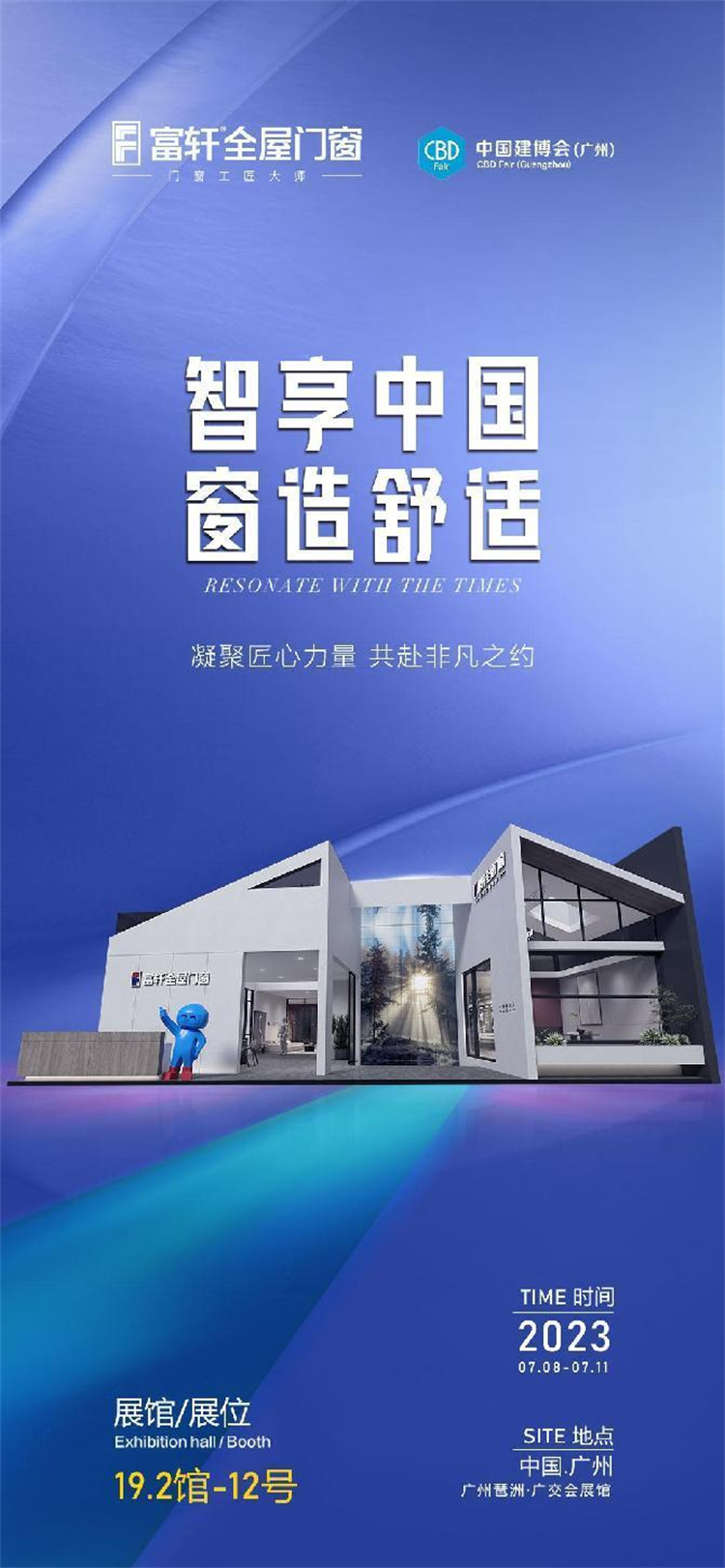 智享中國·窗造舒適｜富軒全屋門窗X2023中國建博會（廣州）即將開幕！