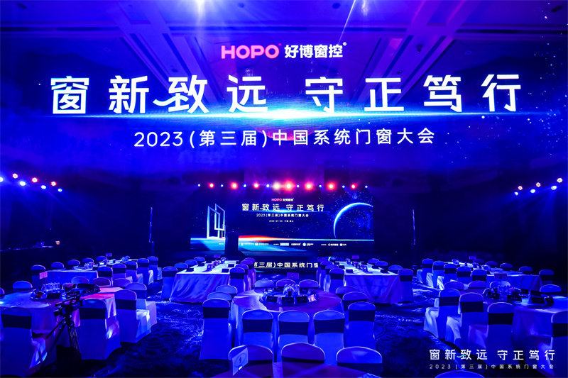 2023第三屆中國系統門窗大會