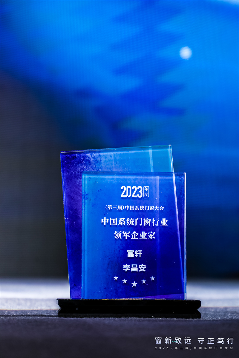 富軒全屋門窗李昌安榮獲2023年度（第三屆）中國系統門窗行業優秀企業家