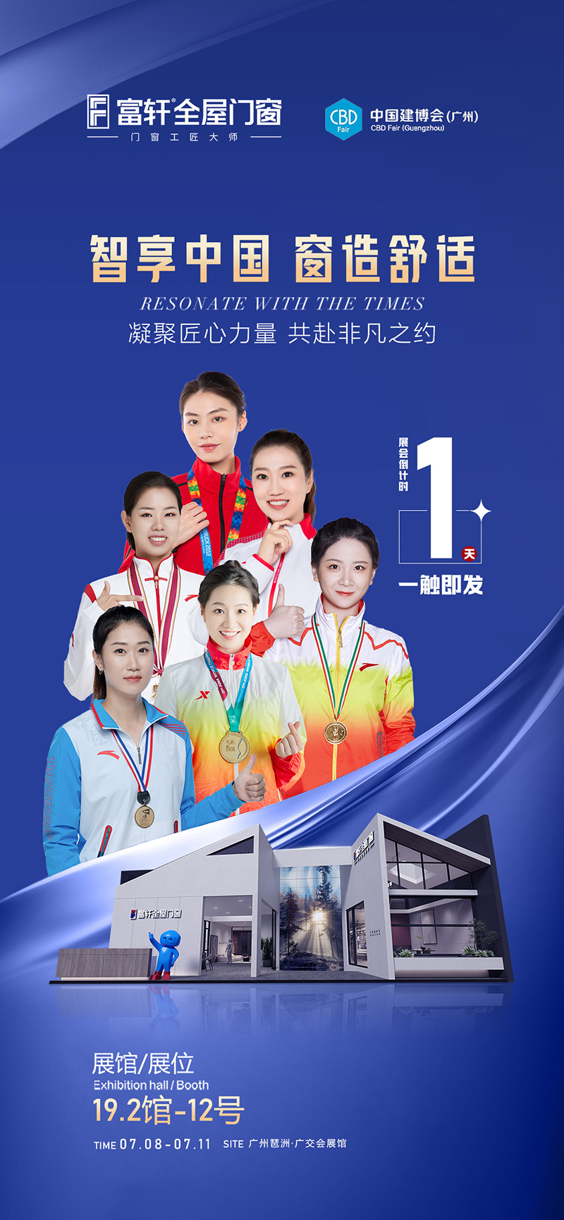 倒計時1天！富軒全屋門窗邀您一同參與2023廣州建博會