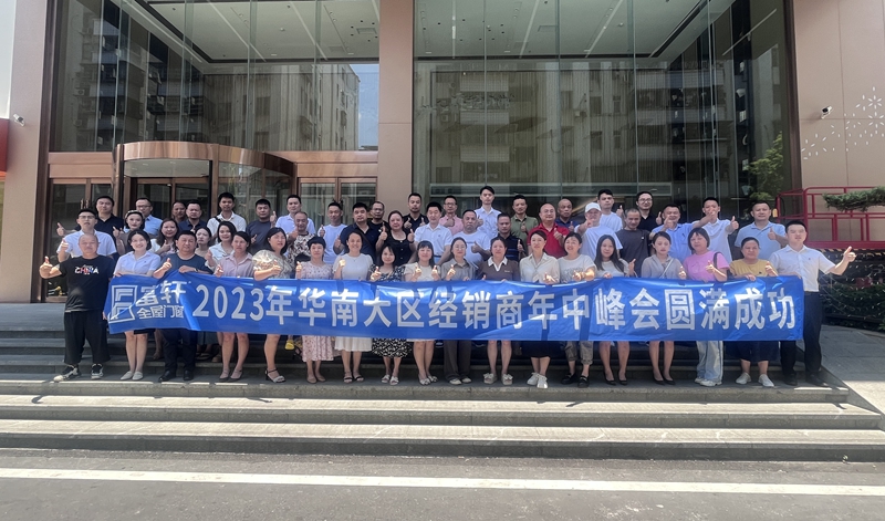 2023年華南大區富軒全屋門窗年中峰會：順勢而為，創新致遠！