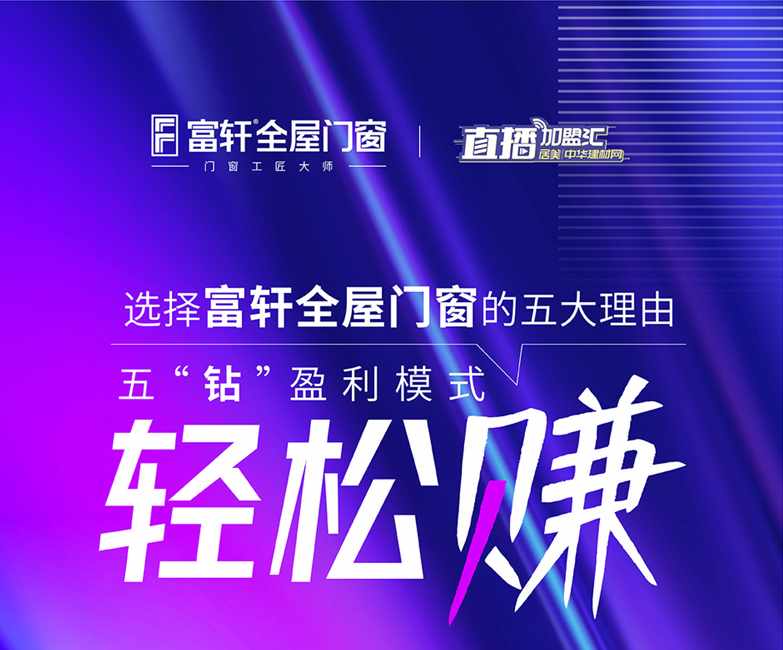 十大一線品牌門窗：選擇富軒全屋門窗的五大理由