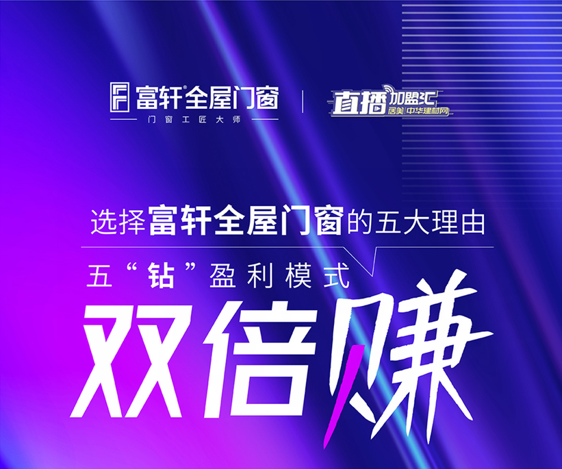 十大一線品牌門窗：選擇富軒全屋門窗的五大理由