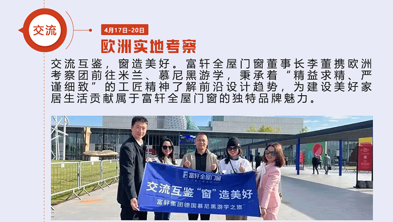 富軒全屋門窗董事長李董攜歐洲考察團前往米蘭、慕尼黑游學
