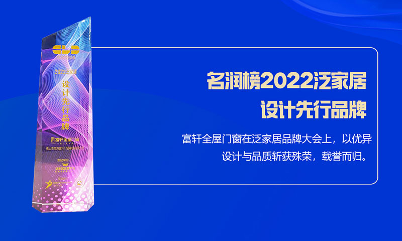 富軒全屋門窗榮獲名潤榜2022泛家居設計先行品牌