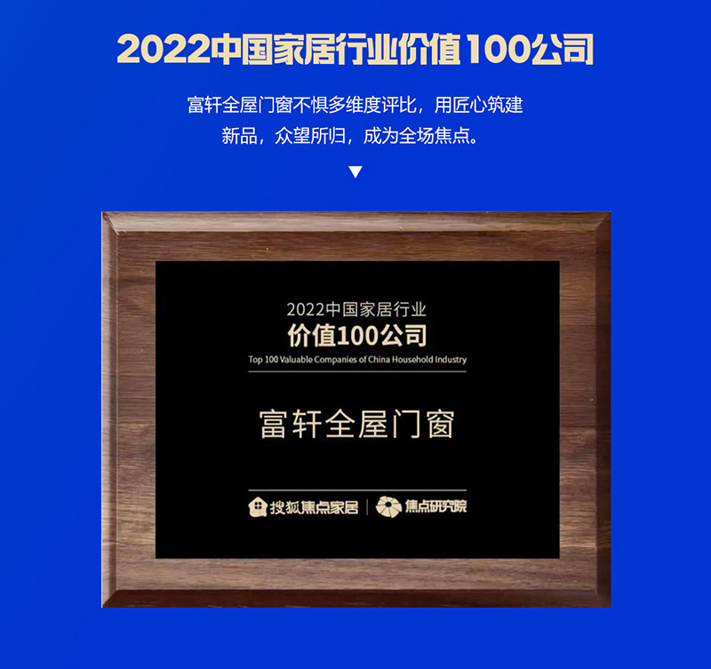 富軒全屋門窗榮獲2022中國家居行業價值100公司