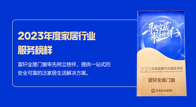富軒全屋門窗榮獲2023年度家居行業服務榜樣
