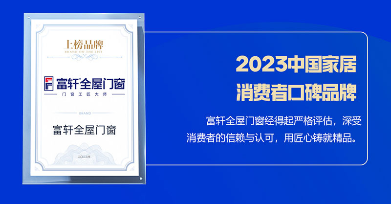 富軒全屋門窗榮獲2023中國家居消費者口碑品牌