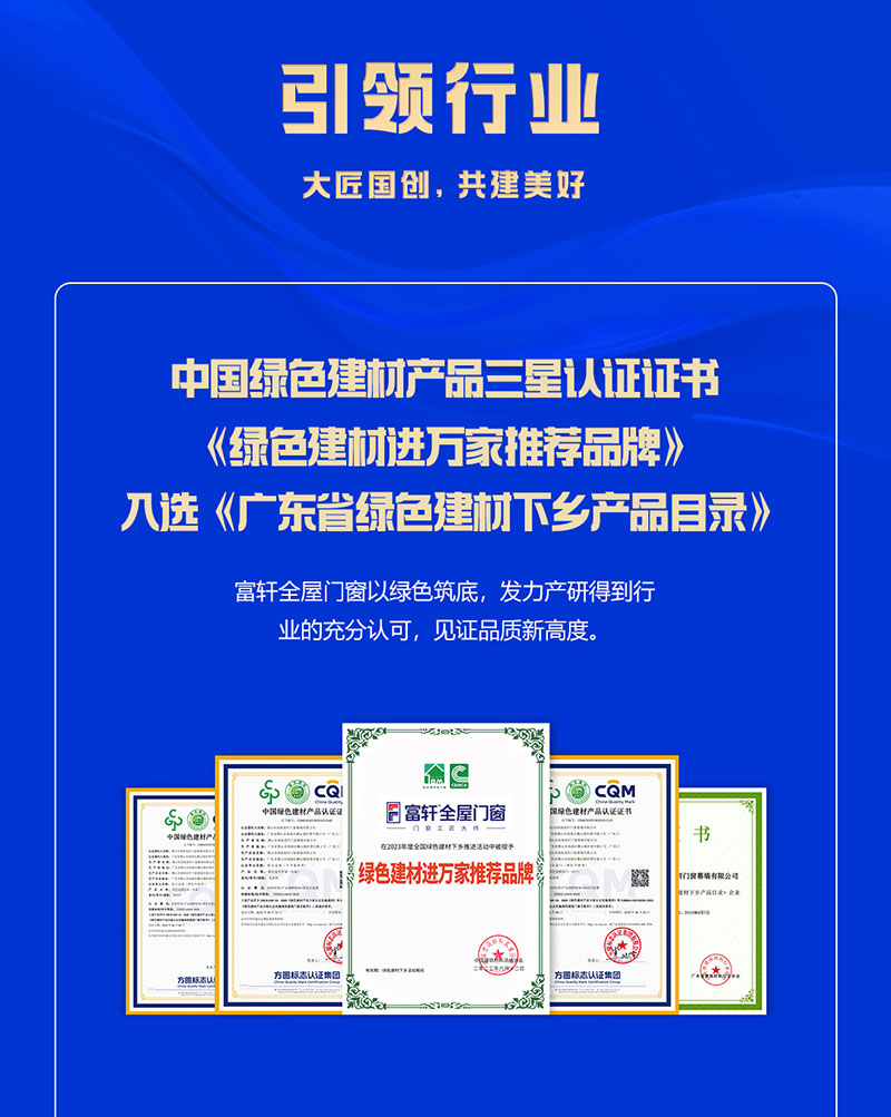 富軒全屋門窗榮獲中國綠色建材產品三星認證證書