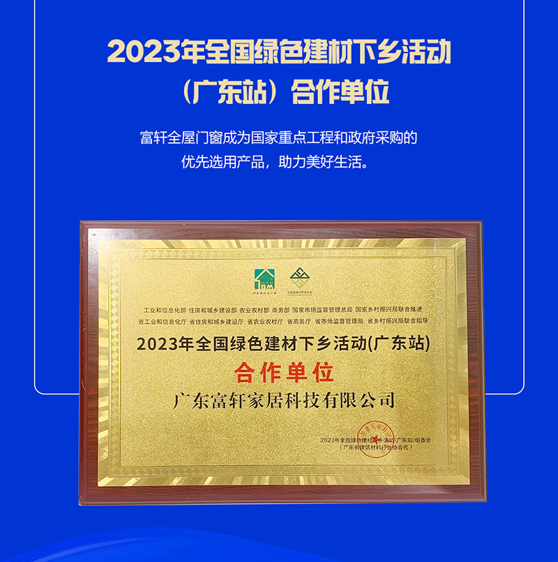 富軒全屋門窗榮獲2023年全國綠色建材下鄉活動（廣東站）合作單位