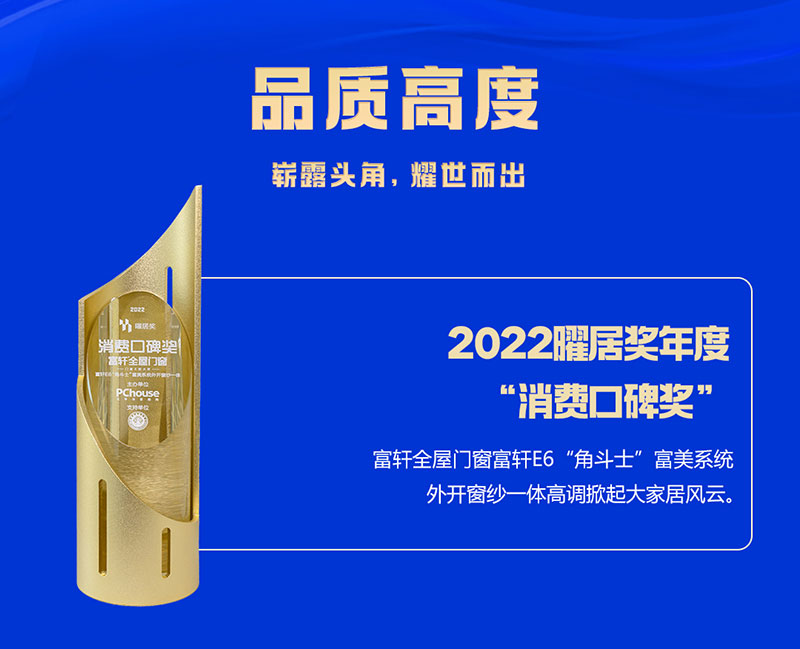 富軒全屋門窗榮獲2022曜居獎年度“消費口碑獎”