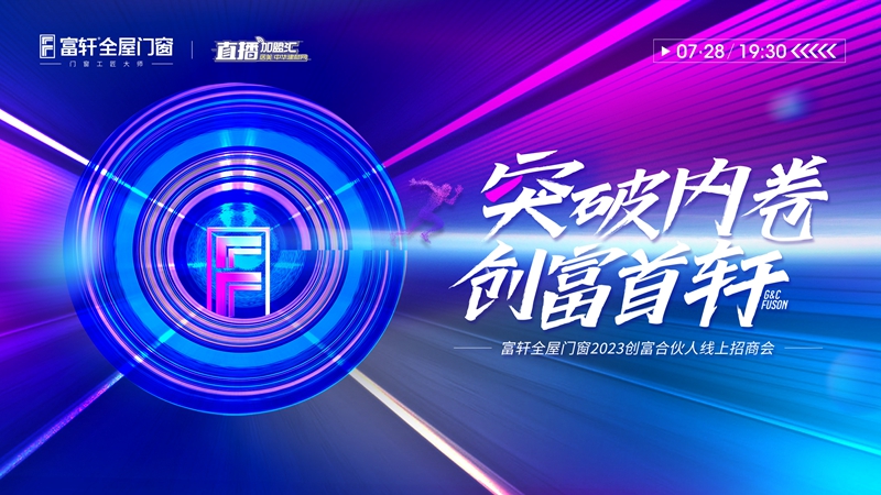 突破內卷 創富首軒：富軒全屋門窗2023創富合伙人線上招商會