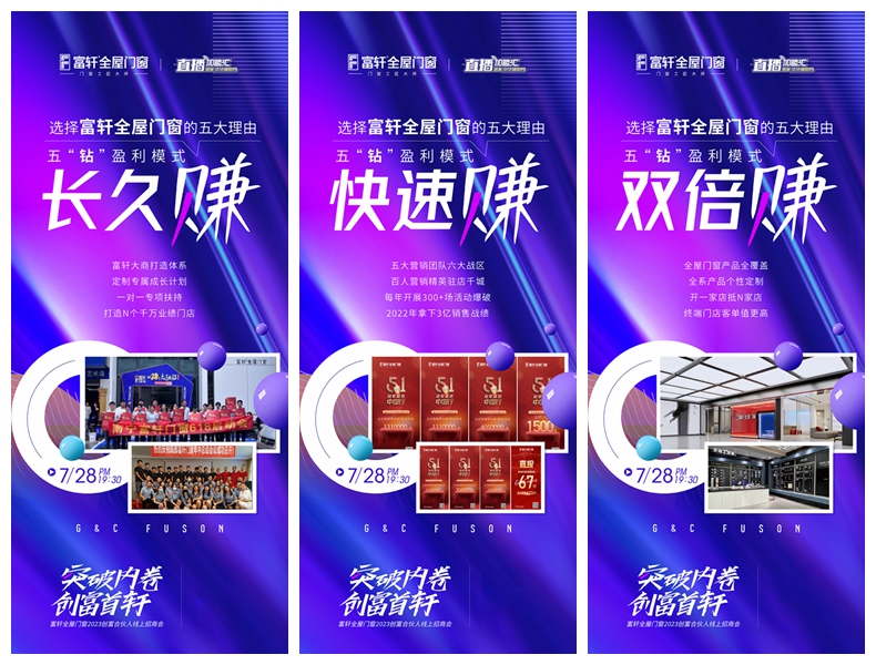 突破內卷 創富首軒：富軒全屋門窗2023創富合伙人線上招商會