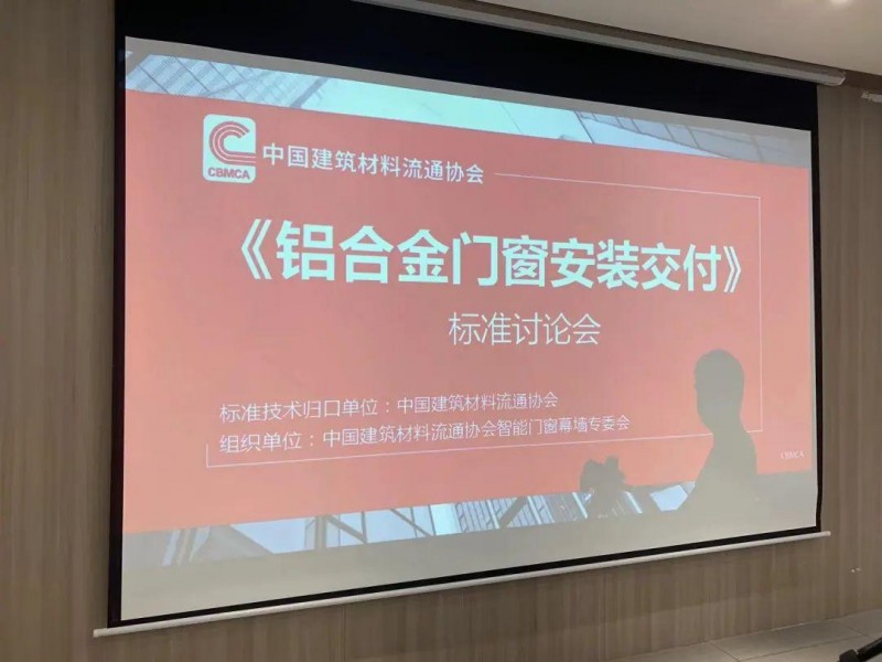 《鋁合金門窗安裝交付》標準討論會在富軒全屋門窗勝利召開_1